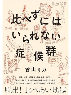 cover image of 比べずにはいられない症候群